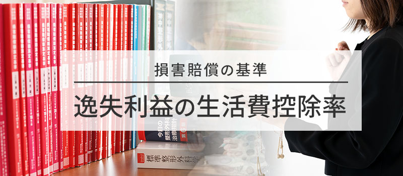 逸失利益の生活費控除率